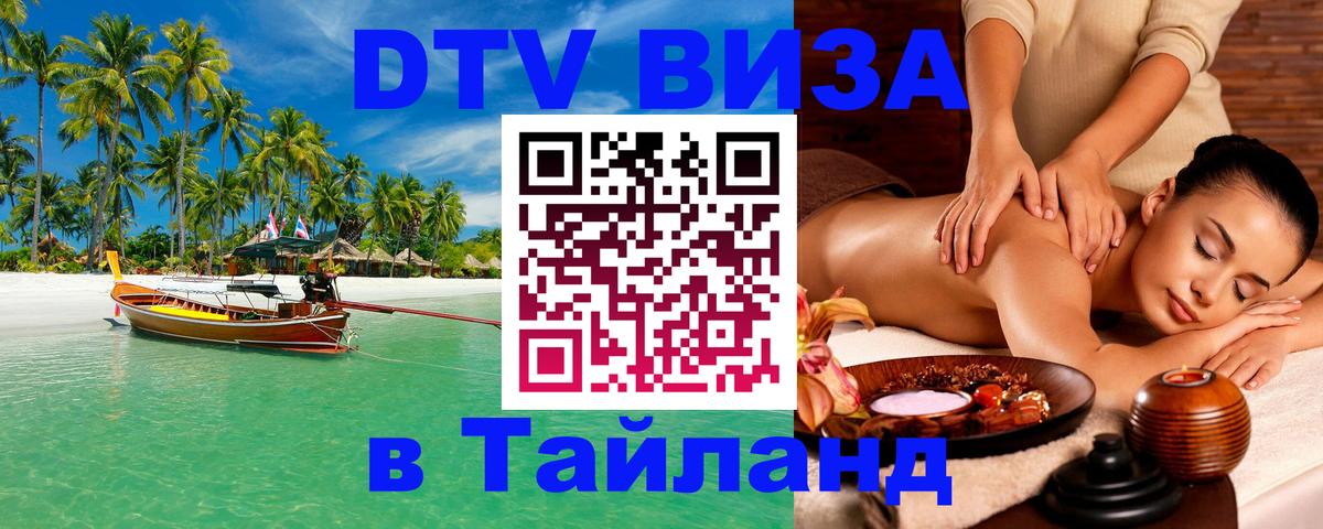 Visa в Таиланд Самара 