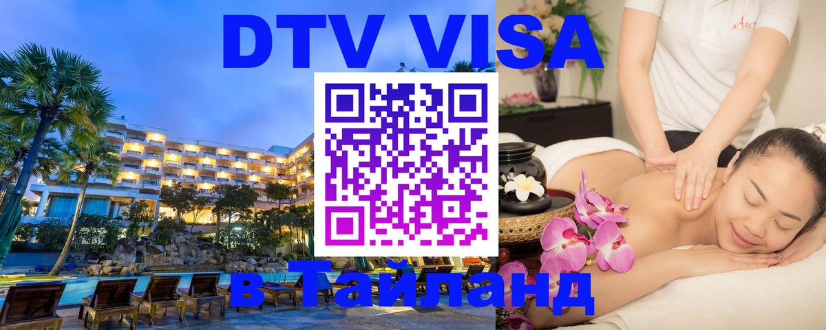 DTV виза Тайланд 